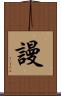 謾 Scroll