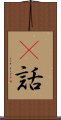 謿話 Scroll