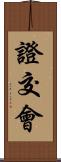 證交會 Scroll