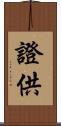 證供 Scroll