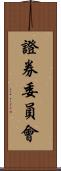 證券委員會 Scroll