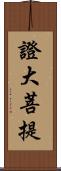 證大菩提 Scroll