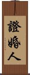 證婚人 Scroll