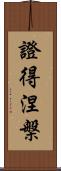 證得涅槃 Scroll