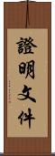 證明文件 Scroll