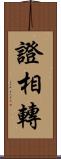 證相轉 Scroll