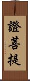 證菩提 Scroll