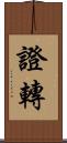 證轉 Scroll