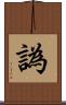 譌 Scroll