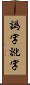 譌字 Scroll