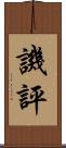 譏評 Scroll