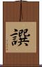 譔 Scroll