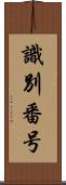 識別番号 Scroll