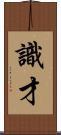 識才 Scroll