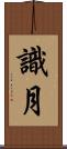 識月 Scroll