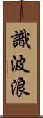 識波浪 Scroll