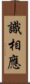 識相應 Scroll