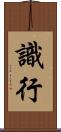 識行 Scroll