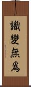 識變無爲 Scroll
