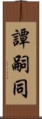 譚嗣同 Scroll