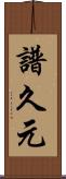 譜久元 Scroll