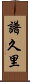 譜久里 Scroll