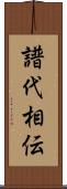 譜代相伝 Scroll