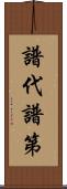 譜代;譜第 Scroll