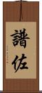 譜佐 Scroll