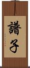 譜子 Scroll