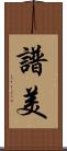 譜美 Scroll