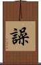 譟 Scroll