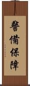 警備保障 Scroll