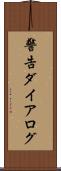 警告ダイアログ Scroll