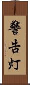 警告灯 Scroll