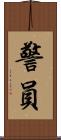 警員 Scroll