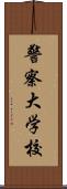 警察大学校 Scroll