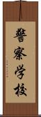 警察学校 Scroll