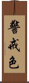 警戒色 Scroll