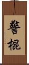 警棍 Scroll