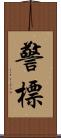 警標 Scroll