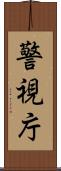 警視庁 Scroll