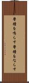 警鐘を鳴らす Scroll