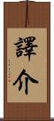 譯介 Scroll