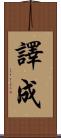 譯成 Scroll
