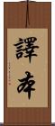譯本 Scroll