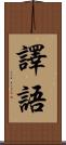 譯語 Scroll