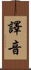 譯音 Scroll