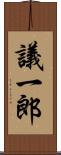 議一郎 Scroll