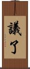 議了 Scroll